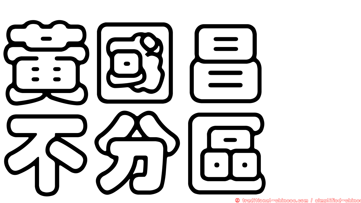 黃國昌　不分區